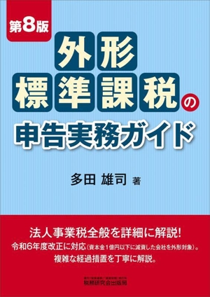 外形標準課税の申告実務ガイド 第8版