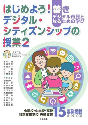 はじめよう！デジタル・シティズンシップの授業(2) 善きデジタル市民となるための学び