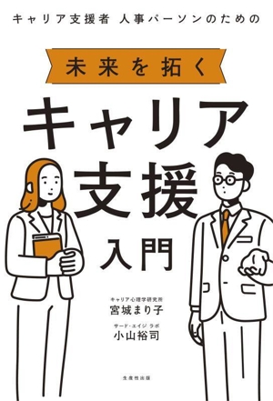 キャリア支援者 人事パーソンのための 未来を拓くキャリア支援入門