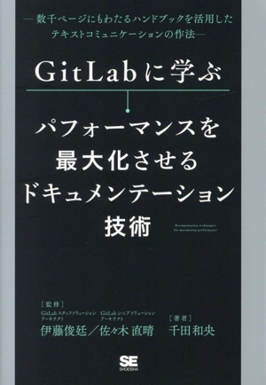 GitLabに学ぶ パフォーマンスを最大化させるドキュメンテーション技術 数千ページにもわたるハンドブックを活用したテキストコミュニケーションの作法