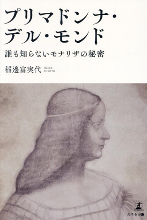 プリマドンナ・デル・モンド 誰も知らないモナリザの秘密