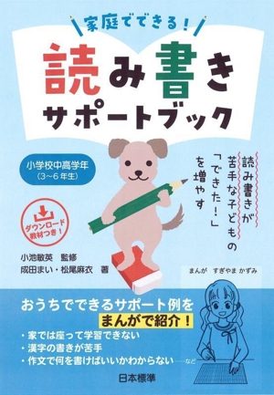 家庭でできる！読み書きサポートブック 小学校中高学年(3～6年生) 読み書きが苦手な子どもの「できた！」を増やす