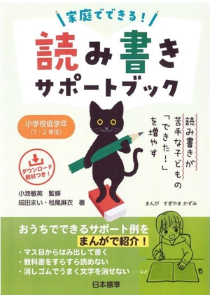 家庭でできる！読み書きサポートブック 小学校低学年(1・2年生) 読み書きが苦手な子どもの「できた！」を増やす