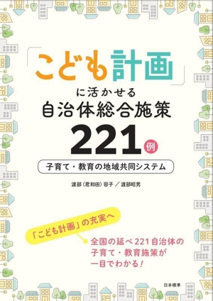 「こども計画」に活かせる自治体総合施策221例 子育て・教育の地域共同システム