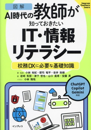 図解 AI時代の教師が知っておきたいIT・情報リテラシー 校務DXに必要な基礎知識 Impress Teachers Learn