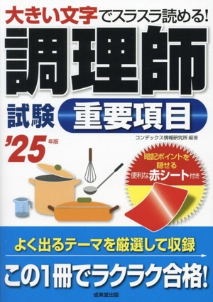 調理師試験重要項目('25年版) 大きい文字でスラスラ読める！