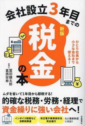 会社設立3年目までの税金の本 新版 ひとり社長から小さな会社まで使える！