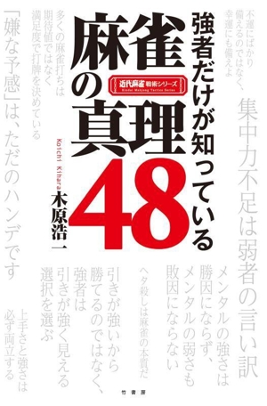 麻雀の真理48 強者だけが知っている 近代麻雀戦術シリーズ