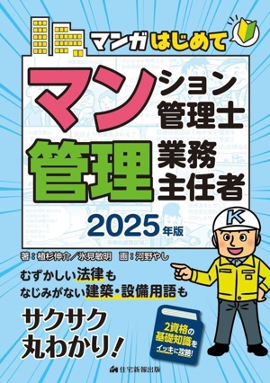 マンガはじめて マンション管理士・管理業務主任者(2025年版) むずかしい法律もなじみがない建築・設備用語もサクサク丸わかり！