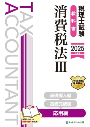 税理士試験 教科書 消費税法 2025年度版(Ⅲ) 応用編