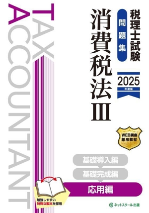 税理士試験 問題集 消費税法 2025年度版(Ⅲ) 応用編