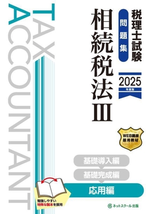 税理士試験 問題集 相続税法 2025年度版(Ⅲ) 応用編