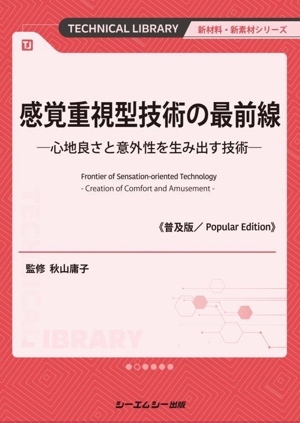 感覚重視型技術の最前線《普及版》 心地良さと意外性を生み出す技術 新材料・新素材シリーズ