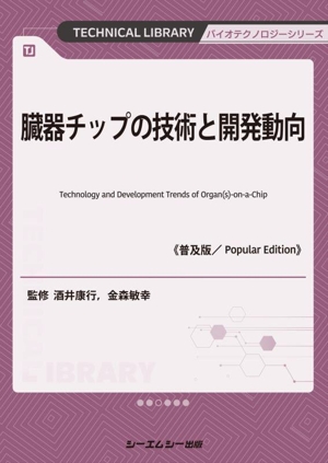 臓器チップの技術と開発動向《普及版》 バイオテクノロジーシリーズ