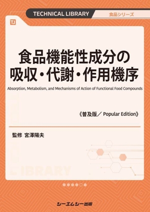 食品機能性成分の吸収・代謝・作用機序《普及版》 食品シリーズ