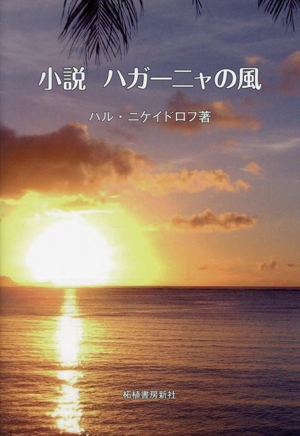 小説 ハガーニャの風