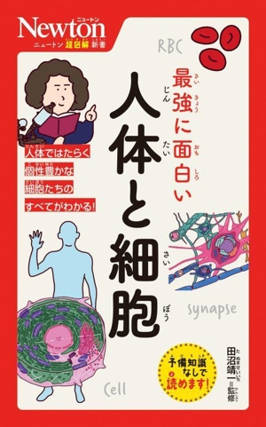 最強に面白い 人体と細胞 ニュートン超図解新書