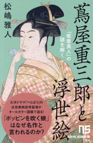 蔦屋重三郎と浮世絵 「歌麿美人」の謎を解く NHK出版新書734