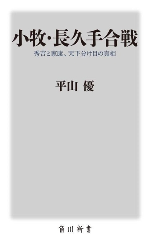 小牧・長久手合戦 秀吉と家康、天下分け目の真相 角川新書