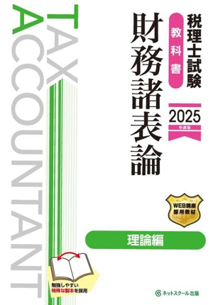 税理士試験 教科書 財務諸表論 理論編(2025年度版)