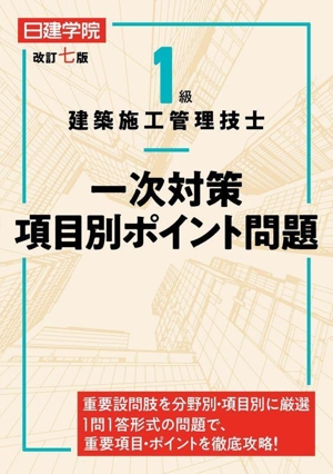 1級建築施工管理技士一次対策項目別ポイント問題 改訂七版