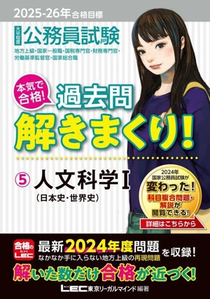 大卒程度 公務員試験 本気で合格！過去問解きまくり！ 2025-26年合格目標(5) 人文科学Ⅰ