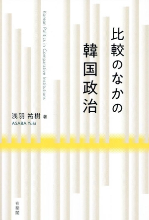 比較のなかの韓国政治