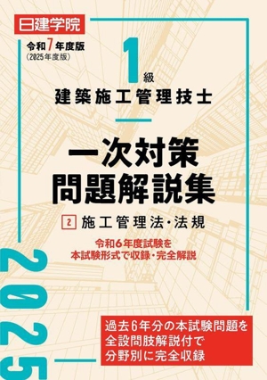 1級建築施工管理技士 一次対策問題解説集 令和7年度版(2) 施工管理法・法規