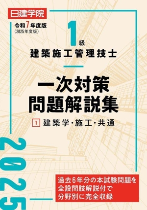 1級建築施工管理技士 一次対策問題解説集 令和7年度版(1) 建築学・施工・共通