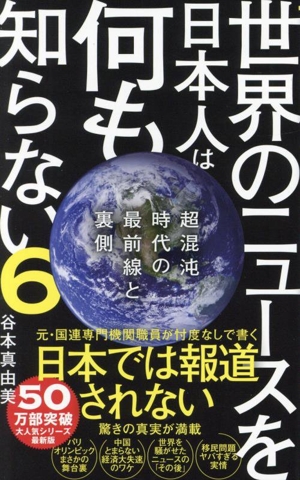 世界のニュースを日本人は何も知らない(6) 超混沌時代の最前線と裏側 ワニブックスPLUS新書421