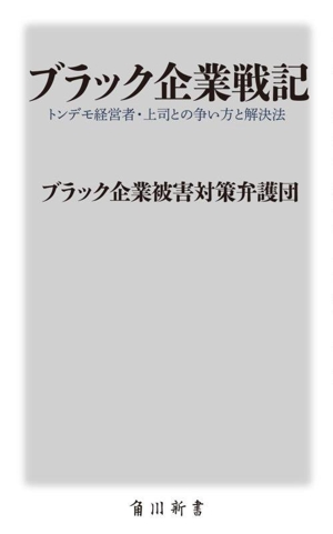 ブラック企業戦記 トンデモ経営者・上司との争い方と解決法 角川新書