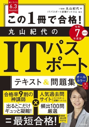 この1冊で合格！丸山紀代のITパスポート テキスト&問題集(令和7年度版)