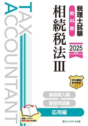 税理士試験 教科書 相続税法 2025年度版(Ⅲ) 応用編