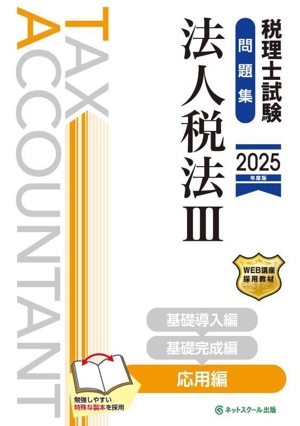 税理士試験 問題集 法人税法 2025年度版(Ⅲ) 応用編