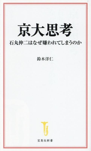 京大思考 石丸伸二はなぜ嫌われてしまうのか 宝島社新書710