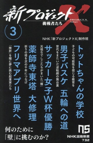 新プロジェクトX 挑戦者たち(3) トットちゃんの学校 男子バスケ五輪への道 サッカー女子W杯優勝 薬師寺東塔大修理 フリマアプリ世界へ NHK出版新書732
