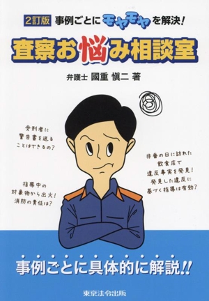 査察お悩み相談室 2訂版 事例ごとにモヤモヤを解決！