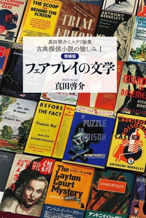 真田啓介ミステリ論集 フェアプレイの文学 増補版 古典探偵小説の愉しみ 1