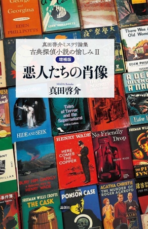 真田啓介ミステリ論集 悪人たちの肖像 増補版 古典探偵小説の愉しみ Ⅱ