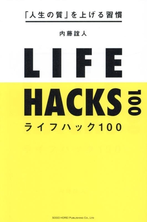 ライフハック100 「人生の質」を上げる習慣