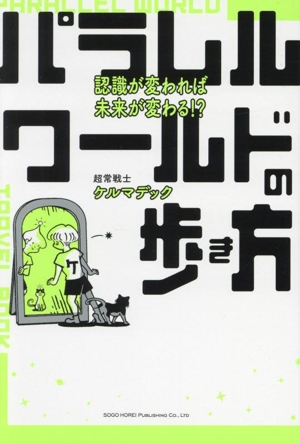 パラレルワールドの歩き方 認識が変われば未来が変わる!?