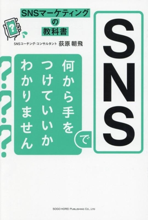 SNSで何から手をつけていいかわかりません SNSマーケティングの教科書