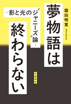 夢物語は終わらない～影と光の“ジャニーズ