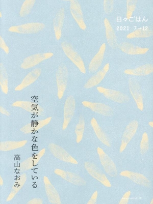 空気が静かな色をしている 日々ごはん 2021 7→12