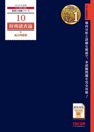 財務諸表論 過去問題集(2025年度版) 税理士受験シリーズ10