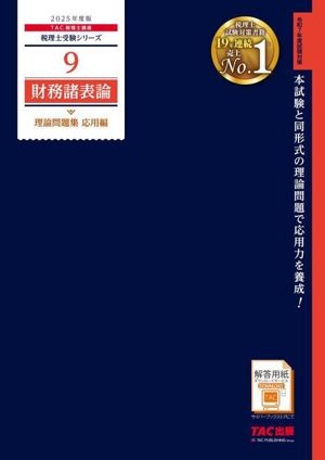 財務諸表論 理論問題集 応用編(2025年度版) 税理士受験シリーズ9