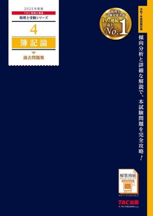 簿記論 過去問題集(2025年度版) 税理士受験シリーズ4