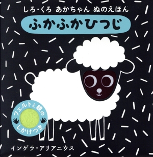 ふかふかひつじ しろ・くろ あかちゃん ぬのえほん