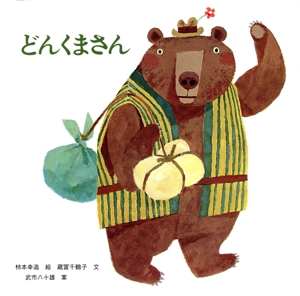 どんくまさん 国際版絵本