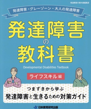 発達障害の教科書 ライフスキル編 発達障害・グレーゾーン・大人の発達障害 つまずきから学ぶ発達障害と生きるための対策ガイド